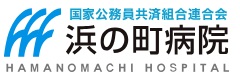 浜の町病院