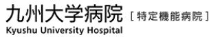 九州大学病院