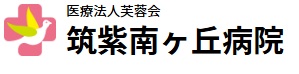 筑紫南ヶ丘病院